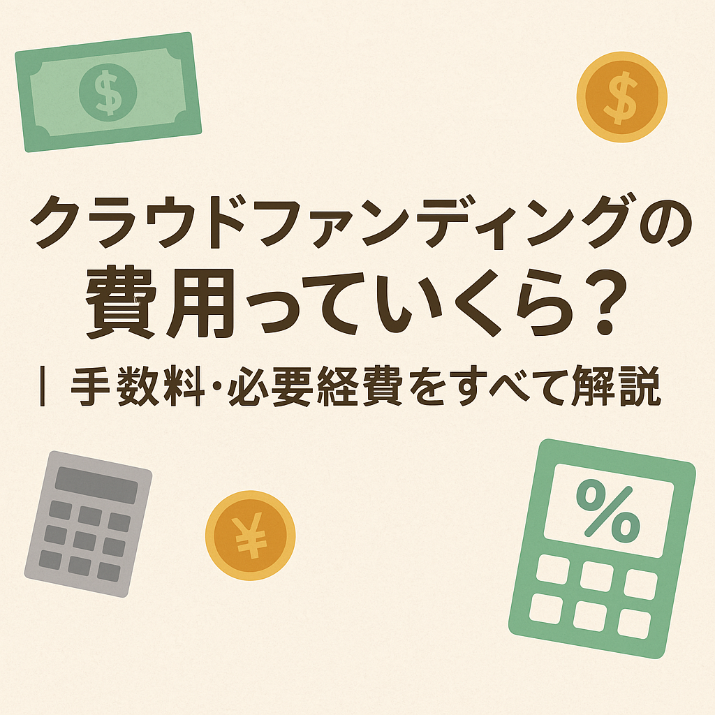 クラウドファンディングの費用っていくら？｜手数料・必要経費をすべて解説 | 応援のカタチ